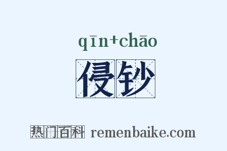侵钞是什么意思的图片